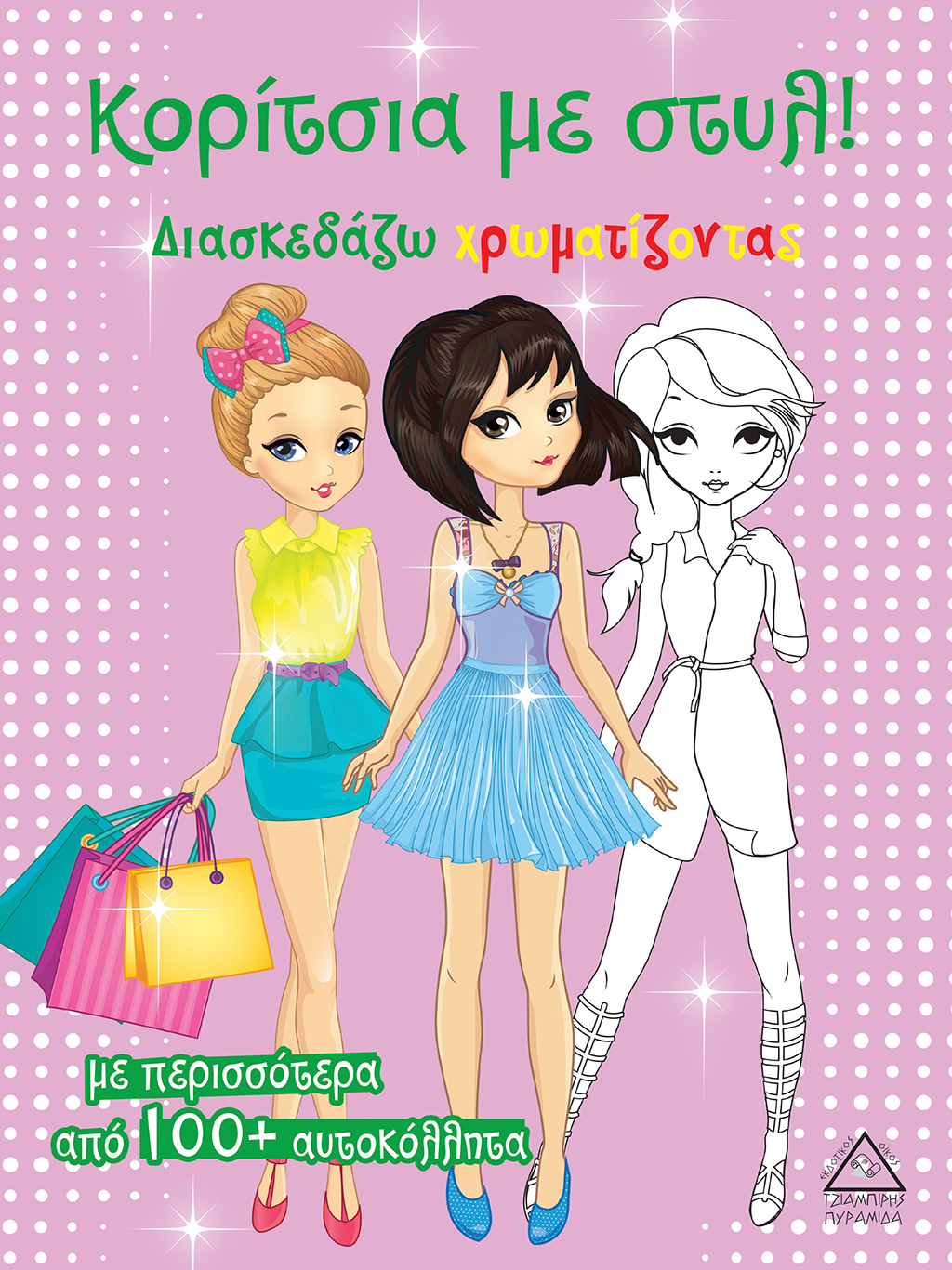 ΚΟΡΙΤΣΙΑ ΜΕ ΣΤΥΛ (ΡΟΖ)