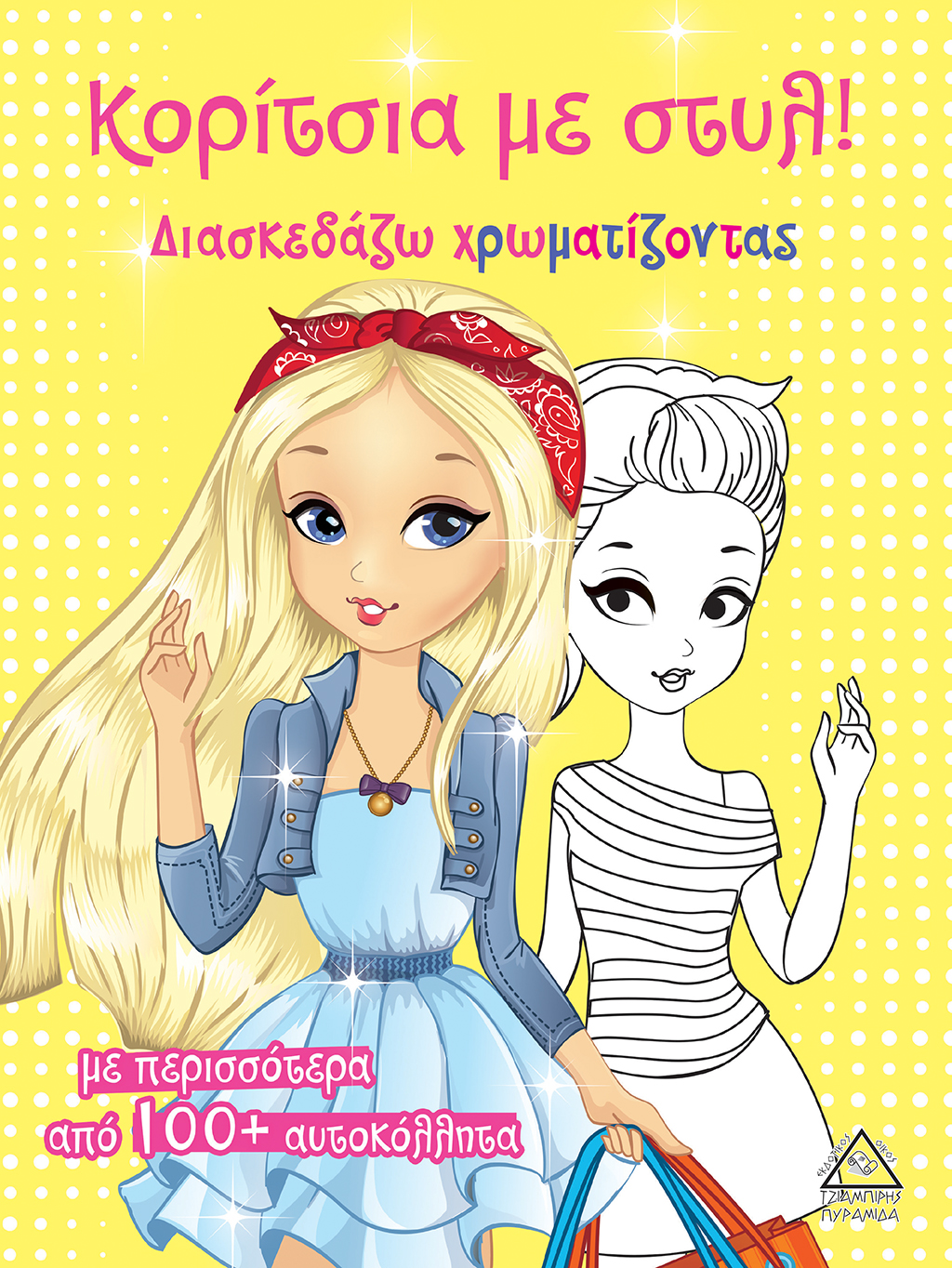 ΚΟΡΙΤΣΙΑ ΜΕ ΣΤΥΛ (ΚΙΤΡΙΝΟ)