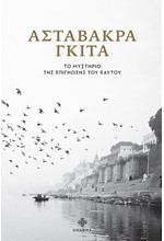 ΑΣΤΑΒΑΚΡΑ ΓΚΙΤΑ-ΤΟ ΜΥΣΤΗΡΙΟ ΤΗΣ ΕΠΙΓΝΩΣΗΣ ΤΟΥ ΕΑΥΤΟΥ