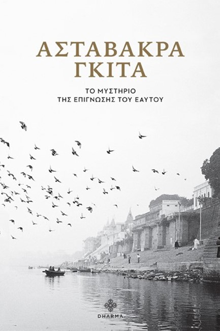 ΑΣΤΑΒΑΚΡΑ ΓΚΙΤΑ-ΤΟ ΜΥΣΤΗΡΙΟ ΤΗΣ ΕΠΙΓΝΩΣΗΣ ΤΟΥ ΕΑΥΤΟΥ