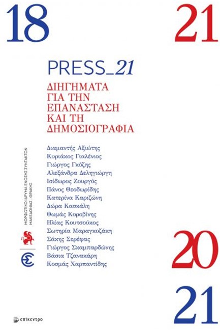 PRESS_21 ΔΙΗΓΗΜΑΤΑ ΓΙΑ ΤΗΝ ΕΠΑΝΑΣΤΑΣΗ ΚΑΙ ΤΗ ΔΗΜΟΣΙΟΓΡΑΦΙΑ