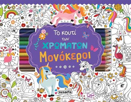 ΤΟ ΚΟΥΤΙ ΤΩΝ ΧΡΩΜΑΤΩΝ - ΜΟΝΟΚΕΡΟΙ