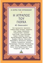 Η ΣΟΦΙΑ ΤΩΝ ΟΥΠΑΝΙΣΑΝΤ Νο1: Η ΑΤΡΑΠΟΣ ΤΟΥ ΓΙΟΓΚΑ