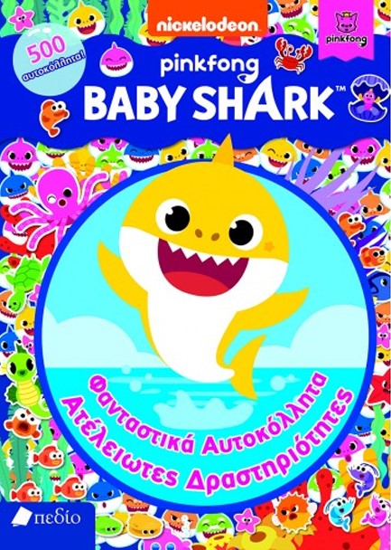 BABY SHARK-ΦΑΝΤΑΣΤΙΚΑ ΑΥΤΟΚΟΛΛΗΤΑ-ΑΤΕΛΕΙΩΤΕΣ ΔΡΑΣΤΗΡΙΟΤΗΤΕΣ