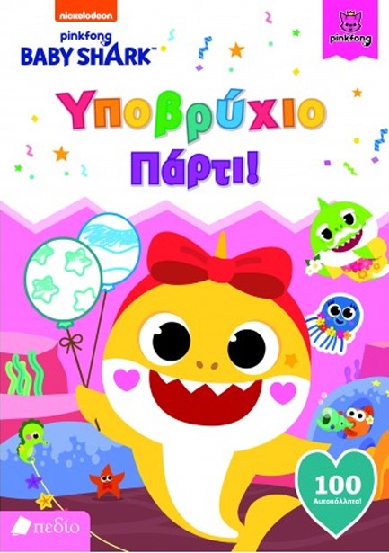 BABY SHARK-ΥΠΟΒΡΥΧΙΟ ΠΑΡΤΙ