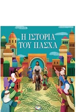 Η ΙΣΤΟΡΙΑ ΤΟΥ ΠΑΣΧΑ (ΝΕΑ ΕΚΔΟΣΗ 2022)