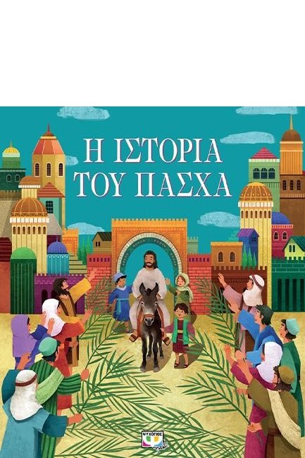 Η ΙΣΤΟΡΙΑ ΤΟΥ ΠΑΣΧΑ (ΝΕΑ ΕΚΔΟΣΗ 2022)