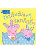ΠΕΠΠΑ ΤΟ ΓΟΥΡΟΥΝΑΚΙ - ΠΑΣΧΑΛΙΝΗ ΕΚΠΛΗΞΗ
