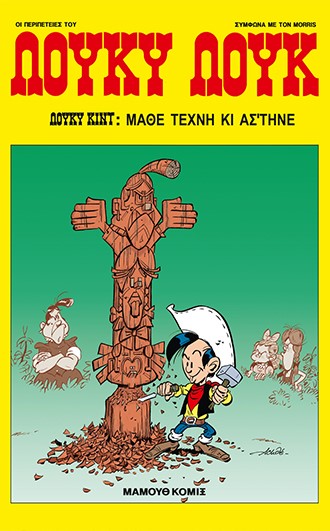 ΛΟΥΚΥ ΛΟΥΚ 88 - ΜΑΘΕ ΤΕΧΝΗ ΚΙ ΑΣΤΗΝΕ