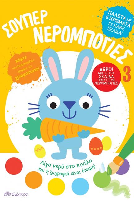 ΣΟΥΠΕΡ ΝΕΡΟΜΠΟΓΙΕΣ 3