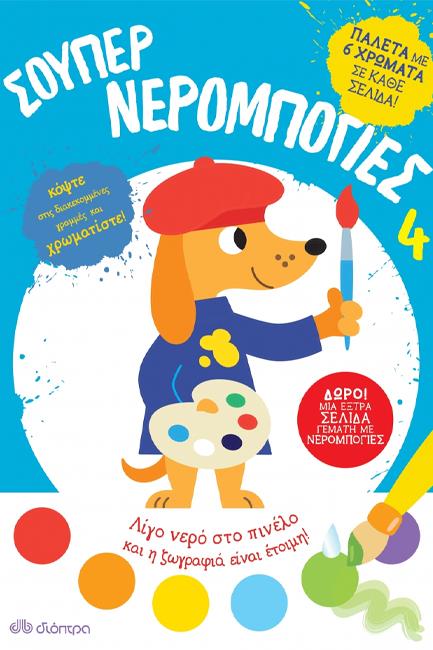 ΣΟΥΠΕΡ ΝΕΡΟΜΠΟΓΙΕΣ 4