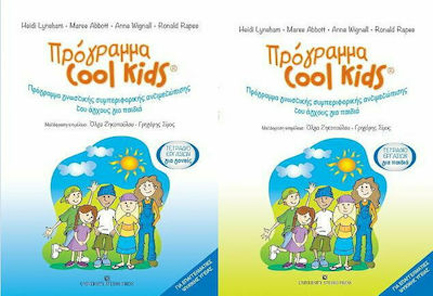 ΠΡΟΓΡΑΜΜΑ COOL KIDS (ΤΕΤΡΑΔΙΟ ΕΡΓΑΣΙΩΝ ΓΙΑ ΠΑΙΔΙΑ ΚΑΙ ΓΙΑ ΓΟΝΕΙΣ))