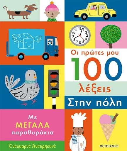 ΟΙ ΠΡΩΤΕΣ ΜΟΥ 100 ΛΕΞΕΙΣ-ΣΤΗΝ ΠΟΛΗ