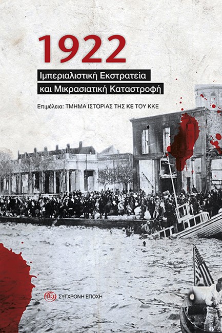 1922-ΙΜΠΕΡΙΑΛΙΣΤΙΚΗ ΕΚΣΤΡΑΤΕΙΑ ΚΑΙ ΜΙΚΡΑΣΙΑΤΙΚΗ ΚΑΤΑΣΤΡΟΦΗ