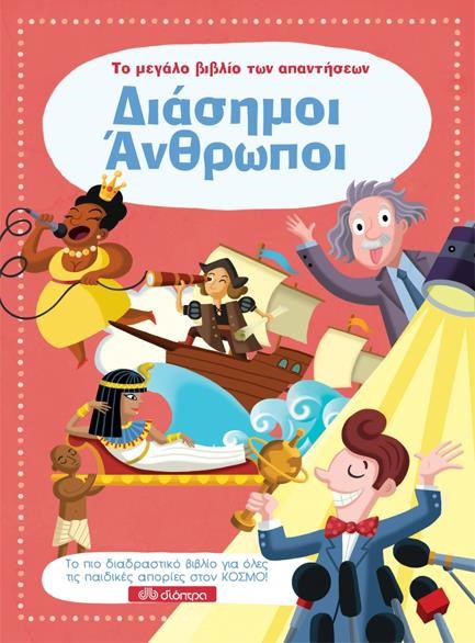 ΔΙΑΣΗΜΟΙ ΑΝΘΡΩΠΟΙ-ΤΟ ΜΕΓΑΛΟ ΒΙΒΛΙΟ ΤΩΝ ΑΠΑΝΤΗΣΕΩΝ