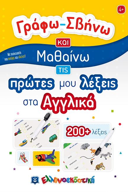 ΓΡΑΦΩ ΣΒΗΝΩ ΚΑΙ ΜΑΘΑΙΝΩ ΤΙΣ ΠΡΩΤΕΣ ΜΟΥ ΛΕΞΕΙΣ ΣΤΑ ΑΓΓΛΙΚΑ