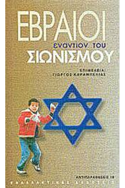 ΕΒΡΑΙΟΙ ΕΝΑΝΤΙΟΝ ΤΟΥ ΣΙΩΝΙΣΜΟΥ