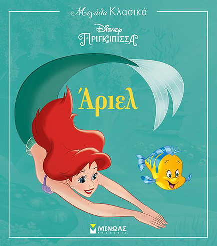 DISNEY ΜΕΓΑΛΑ ΚΛΑΣΙΚΑ-ΑΡΙΕΛ