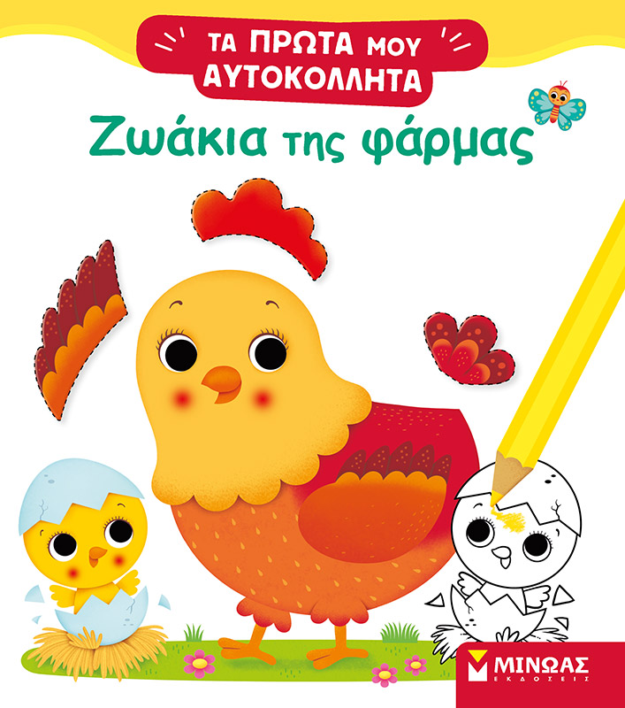 ΤΑ ΠΡΩΤΑ ΜΟΥ ΑΥΤΟΚΟΛΛΗΤΑ-ΖΩΑΚΙΑ ΤΗΣ ΦΑΡΜΑΣ