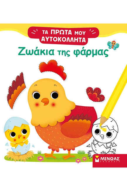 ΤΑ ΠΡΩΤΑ ΜΟΥ ΑΥΤΟΚΟΛΛΗΤΑ-ΖΩΑΚΙΑ ΤΗΣ ΦΑΡΜΑΣ