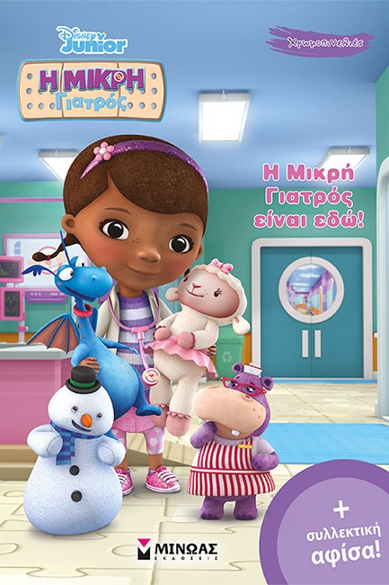 Η ΜΙΚΡΗ ΓΙΑΤΡΟΣ ΕΙΝΑΙ ΕΔΩ