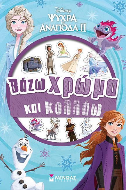 FROZEN 2-ΒΑΖΩ ΧΡΩΜΑ ΚΑΙ ΚΟΛΛΑΩ