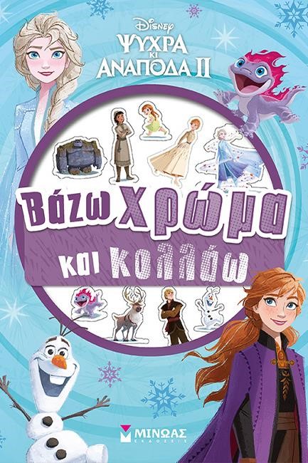 FROZEN 2-ΒΑΖΩ ΧΡΩΜΑ ΚΑΙ ΚΟΛΛΑΩ