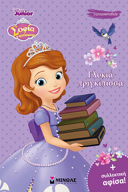 ΣΟΦΙΑ ΓΛΥΚΙΑ ΠΡΙΓΚΙΠΙΣΣΑ