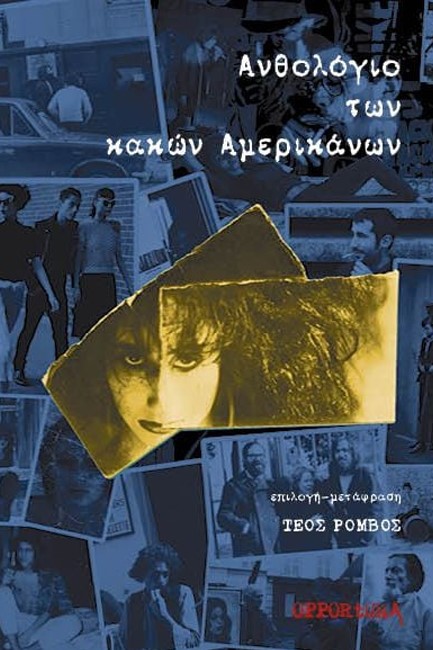 ΑΝΘΟΛΟΓΙΟ ΤΩΝ ΚΑΚΩΝ ΑΜΕΡΙΚΑΝΩΝ