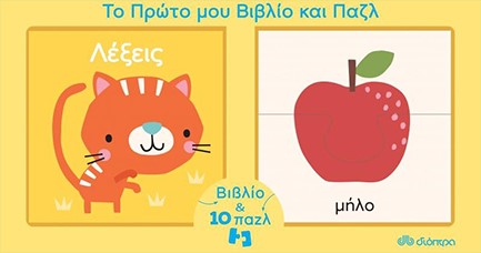 ΤΟ ΠΡΩΤΟ ΜΟΥ ΒΙΒΛΙΟ ΚΑΙ ΠΑΖΛ - ΛΕΞΕΙΣ