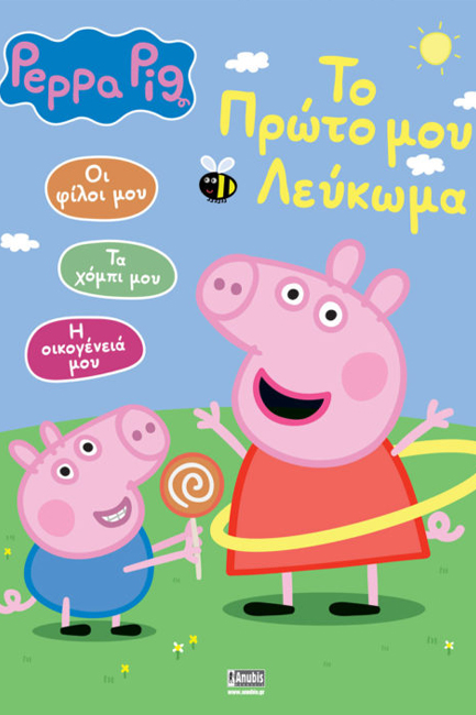 ΠΕΠΠΑ ΤΟ ΓΟΥΡΟΥΝΑΚΙ-ΤΟ ΠΡΩΤΟ ΜΟΥ ΛΕΥΚΩΜΑ