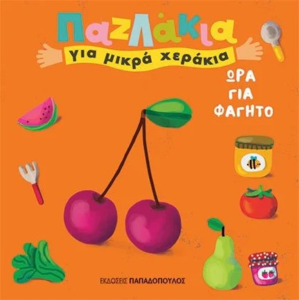ΩΡΑ ΓΙΑ ΦΑΓΗΤΟ - ΠΑΖΛΑΚΙΑ ΓΙΑ ΜΙΚΡΑ ΧΕΡΑΚΙΑ