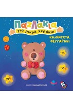 ΚΑΛΗΝΥΧΤΑ ΦΕΓΓΑΡΑΚΙ - ΠΑΖΛΑΚΙΑ ΓΙΑ ΜΙΚΡΑ ΧΕΡΑΚΙΑ