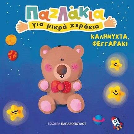 ΚΑΛΗΝΥΧΤΑ ΦΕΓΓΑΡΑΚΙ - ΠΑΖΛΑΚΙΑ ΓΙΑ ΜΙΚΡΑ ΧΕΡΑΚΙΑ