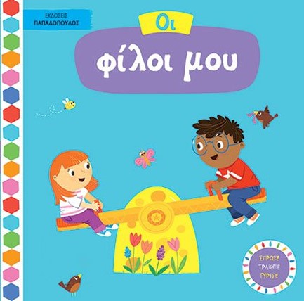 ΟΙ ΦΙΛΟΙ ΜΟΥ - ΒΙΒΛΙΑ ΜΕ ΚΙΝΟΥΜΕΝΕΣ ΕΙΚΟΝΕΣ