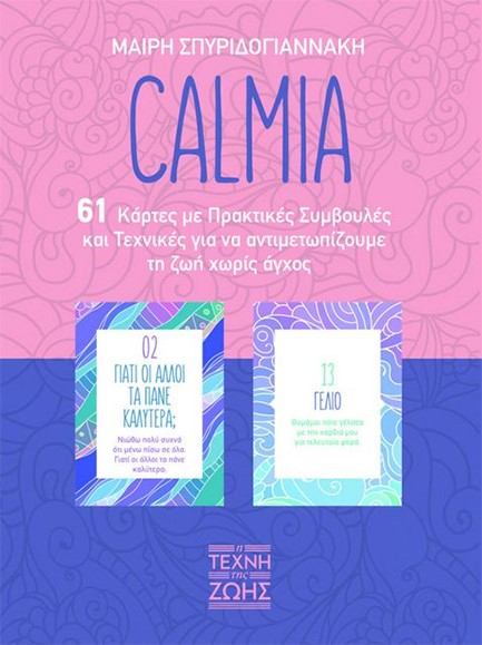 CALMIA: 61 ΚΑΡΤΕΣ ΜΕ ΠΡΑΚΤΙΚΕΣ ΣΥΜΒΟΥΛΕΣ & ΤΕΧΝΙΚΕΣ ΓΙΑ ΝΑ ΑΝΤΙΜΕΤΩΠΙΖΟΥΜΕ ΤΗ ΖΩΗ ΧΩΡΙΣ ΑΓΧΟΣ