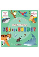 ΠΑΡΑΘΥΡΟ ΣΤΟΝ ΚΟΣΜΟ 1  ΕΚΠΛΗΚΤΙΚΑ ΖΩΑ ΤΟΥ ΚΟΣΜΟΥ