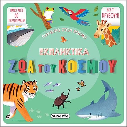 ΠΑΡΑΘΥΡΟ ΣΤΟΝ ΚΟΣΜΟ 1  ΕΚΠΛΗΚΤΙΚΑ ΖΩΑ ΤΟΥ ΚΟΣΜΟΥ