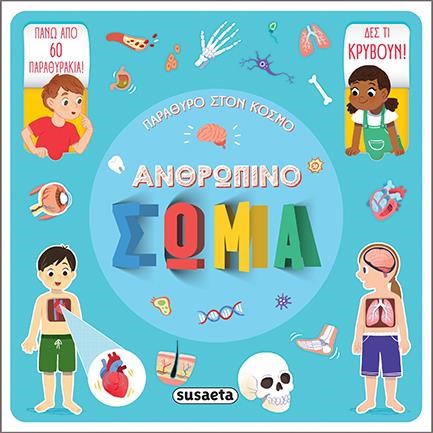 ΠΑΡΑΘΥΡΟ ΣΤΟΝ ΚΟΣΜΟ 2 ΑΝΘΡΩΠΙΝΟ ΣΩΜΑ