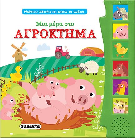 ΜΑΘΑΙΝΩ ΛΕΞΟΥΛΕΣ ΚΑΙ ΑΚΟΥΩ ΤΑ ΖΩΑΚΙΑ 1 ΜΙΑ ΜΕΡΑ ΣΤΟ ΑΓΡΟΚΤΗΜΑ
