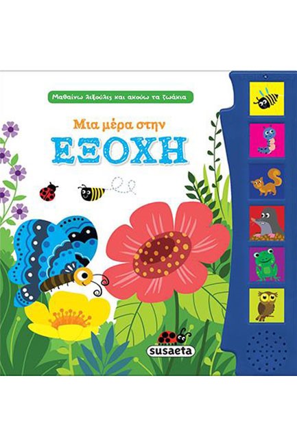 ΜΑΘΑΙΝΩ ΛΕΞΟΥΛΕΣ ΚΑΙ ΑΚΟΥΩ ΤΑ ΖΩΑΚΙΑ 2 ΜΙΑ ΜΕΡΑ ΣΤΗΝ ΕΞΟΧΗ