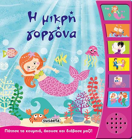 ΠΑΡΑΜΥΘΙΑ ΜΕ ΑΦΗΓΗΣΗ 9 Η ΜΙΚΡΗ ΓΟΡΓΟΝΑ