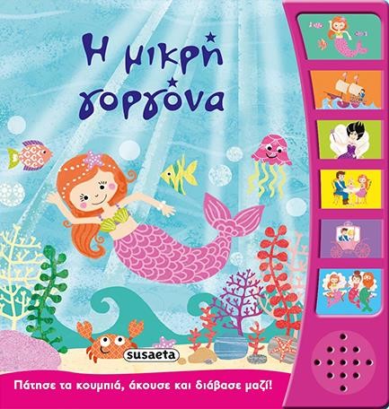 ΠΑΡΑΜΥΘΙΑ ΜΕ ΑΦΗΓΗΣΗ 9 Η ΜΙΚΡΗ ΓΟΡΓΟΝΑ