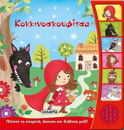 ΠΑΡΑΜΥΘΙΑ ΜΕ ΑΦΗΓΗΣΗ 10 ΚΟΚΚΙΝΟΣΚΟΥΦΙΤΣΑ
