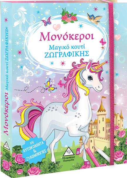 ΜΑΓΙΚΟ ΚΟΥΤΙ ΖΩΓΡΑΦΙΚΗΣ - ΜΟΝΟΚΕΡΟΙ