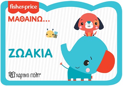 FISHER PRICE ΜΑΘΑΙΝΩ-ΖΩΑΚΙΑ