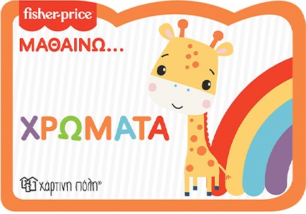 FISHER PRICE ΜΑΘΑΙΝΩ-ΧΡΩΜΑΤΑ