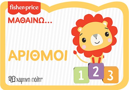 FISHER PRICE ΜΑΘΑΙΝΩ-ΑΡΙΘΜΟΙ