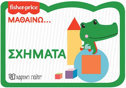 FISHER PRICE ΜΑΘΑΙΝΩ-ΣΧΗΜΑΤΑ