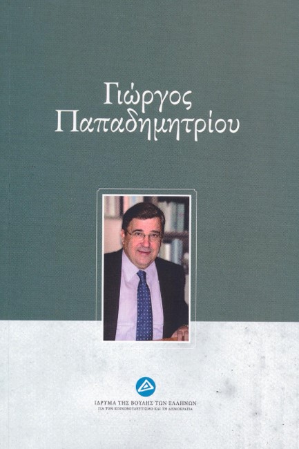 ΓΙΩΡΓΟΣ ΠΑΠΑΔΗΜΗΤΡΙΟΥ